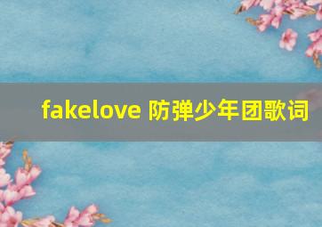 fakelove 防弹少年团歌词